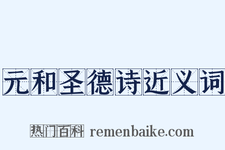 元和圣德诗近义词是什么意思的图片